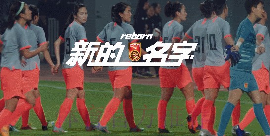 中国足协中国之队系列纪录片发布 《新的名字》讲述新一届中国女足和当代中国女孩的故事